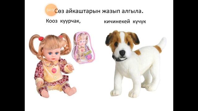Оюнчуктар 2- класс