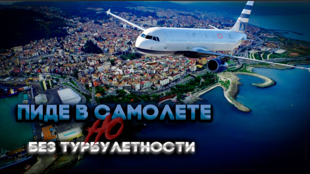 Вы не поверите, где мы ели самое вкусное пиде в Турции!