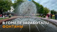 Сухой,с подсветкой и как в Москве: в Гомеле заработали фонтаны