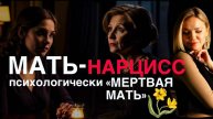 МАТЬ-НАРЦИСС или «МЕРТВАЯ МАТЬ» и ее взрослая дочь | как перестать ждать ЛЮБВИ от холодной матери?