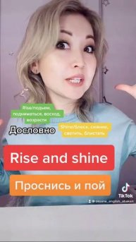 Rise and shine/проснись и пой. Фразы на английском