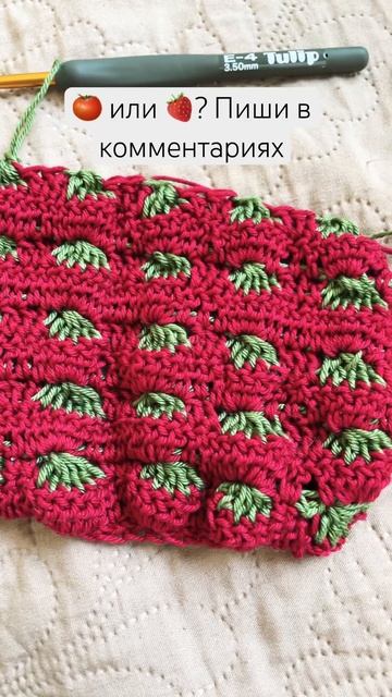 На что больше похоже: помидор или клубника? Голосуем в комментариях:) #knitting #cotton #crochet