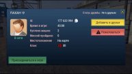 Читер в Мадаут