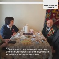 Свердловская область поддержала Всероссийскую акцию Дома народов России «В гости к ветерану»