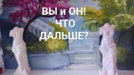 Вы и Он - что дальше?