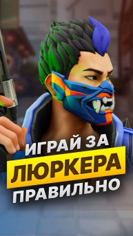 Играй за Люркера ПРАВИЛЬНО #валорант #skilly