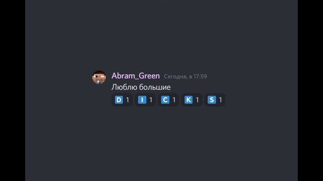 Я люблю большие...