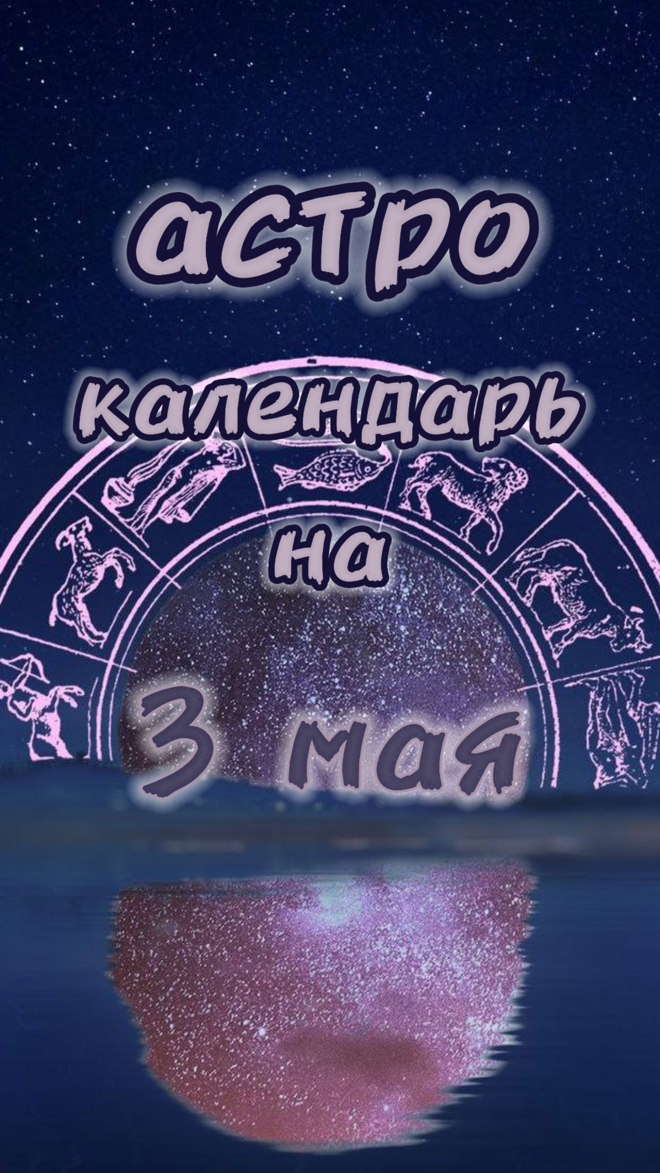 3 мая 📅Астро календарь #гороскоп #прогнознадень #прогноз #гороскопнасегодня #астрология #советы