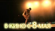 ≪Жажда славы≫ - в кино с 8 мая 2025 г. (дублированный трейлер)