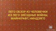 ЛЕГО ОБЗОР #2 Человечки из лего звёздные войны, майнкрафт, ниндзяго