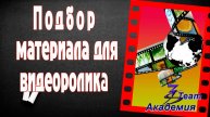 Подбор материала для видеоролика
