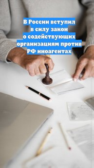 В России вступил в силу закон о содействующих организациям против РФ иноагентах