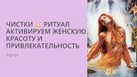 ЧИСТКИ💫 Ритуал Активируем женскую красоту и привлекательность