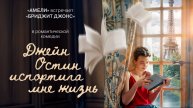 Джейн Остин испортила мне жизнь / Jane Austen a gâché ma vie (2025) Трейлер №1