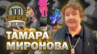 100 вопросов взрослому | Тамара Миронова | Карьера, семья, театр и кино | Выпуск от 02.05.2025