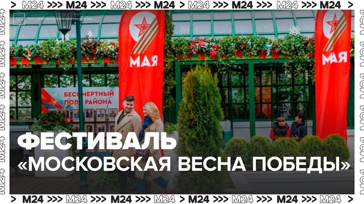 Фестиваль "Московская весна Победы" стартовал на площадках по всей столице - Москва 24