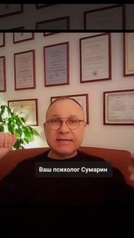 ПСИХОЛОГИЯ СУМАРИН ОЛЕГ ЮРЬЕВИЧ СЕМЕЙНЫЙ ПСИХОЛОГ ОНЛАЙН ОФЛАЙН