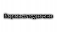 Вопросы от подписчеков 1 часть
