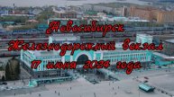 Новосибирск. Железнодорожный вокзал. Площадь Гарина-Михайловского. 17 июня 2024 года.