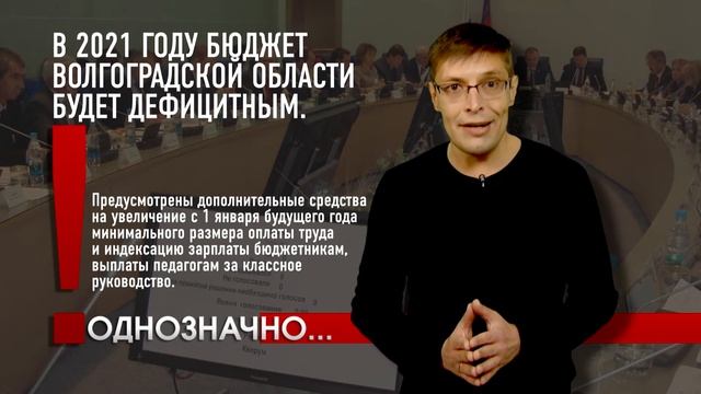 ОДНОЗНАЧНО // ДЕФИЦИТНЫЙ БЮДЖЕТ // от 12-11-20