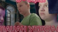 СЛОВО БРАТАНЧИКА - 5 СЕРИЯ ПАЦАН УБЕЖАЛ