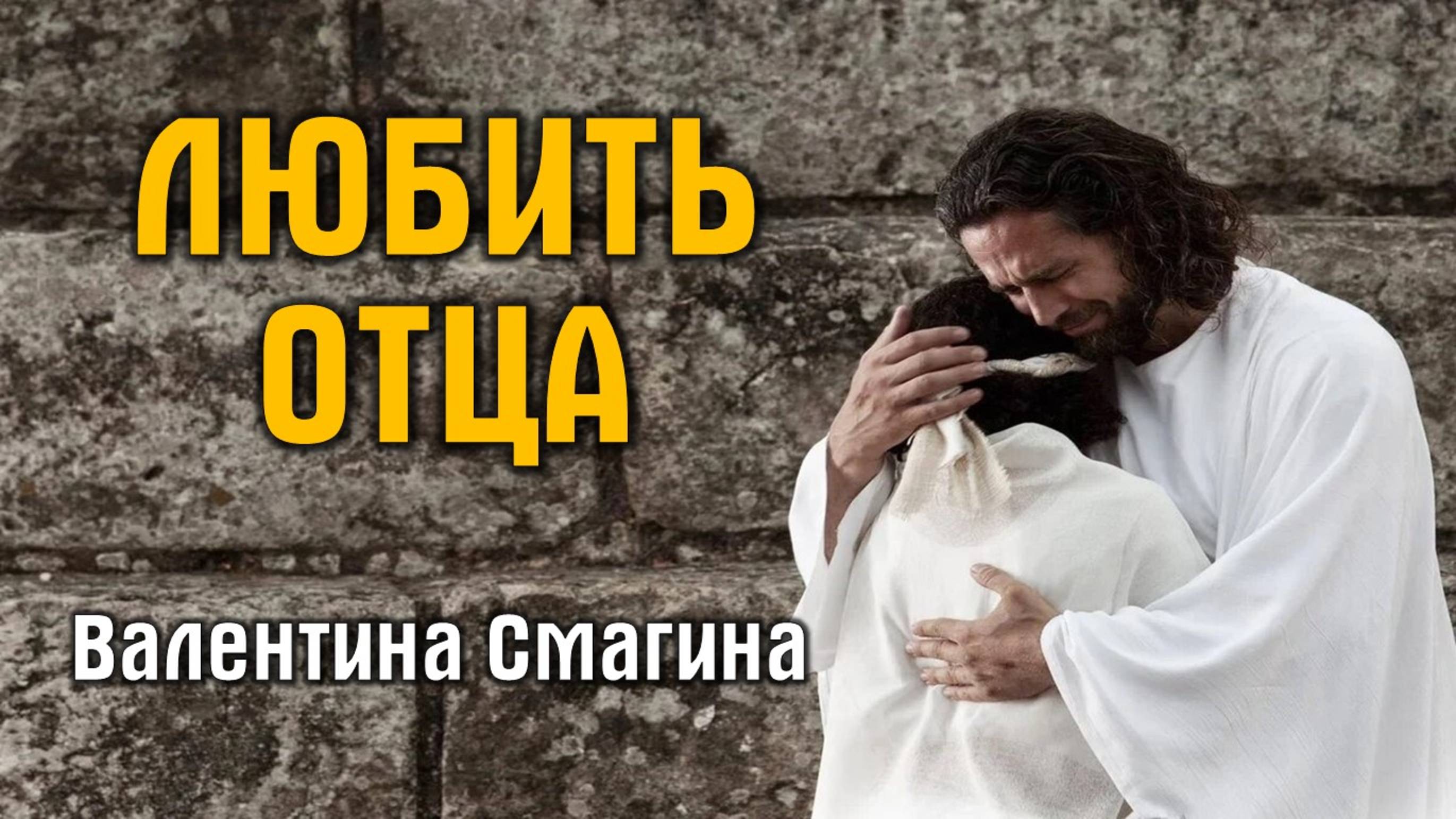 Любить Отца || пастор Валентина Смагина