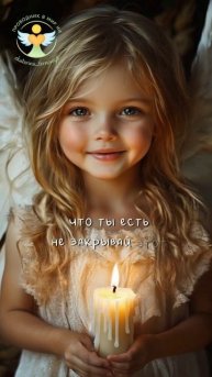 Ты свет ✨ ты источник любви ❤️ #послание #чудо #Вера #ангелок #светмиру #любовьвсердце #ангел #свет