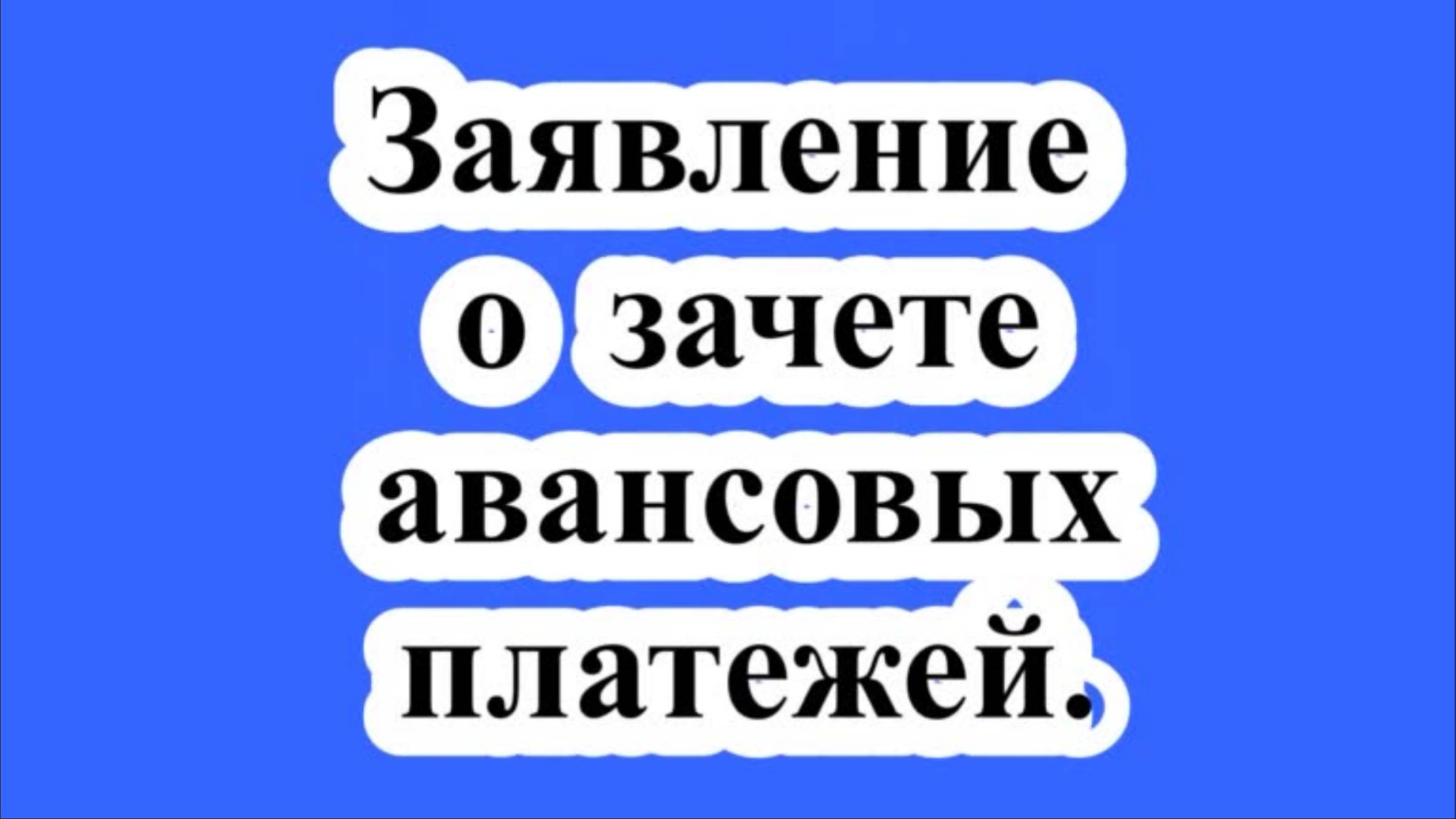 Заявление о зачете авансовых платежей.