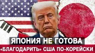 Япония не готова «благодарить» США по-корейски