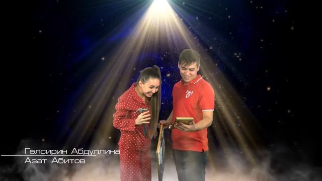 Гөлсирин Абдуллина һәм Азат Абитов