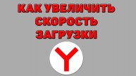 Как увеличить скорость загрузки в Яндекс браузере