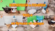 Кормушки и поилки для кур своими руками ТОП-4 из бутылей 🪚✂️ Пошагово как сделать 🐔 🐓❣️