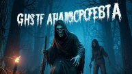 Я же знают он тут (Phasmophobia)