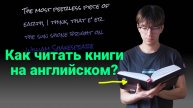Как читать книги на английском? (самый ЕСТЕСТВЕННЫЙ способ изучения языка без англоязычной среды)