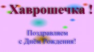 Поздравление с Днём Рождения Хаврошечки