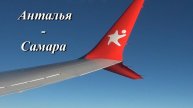 Наш полёт Анталья - Самара и приземление в аэропорту Курумоч (Самара).