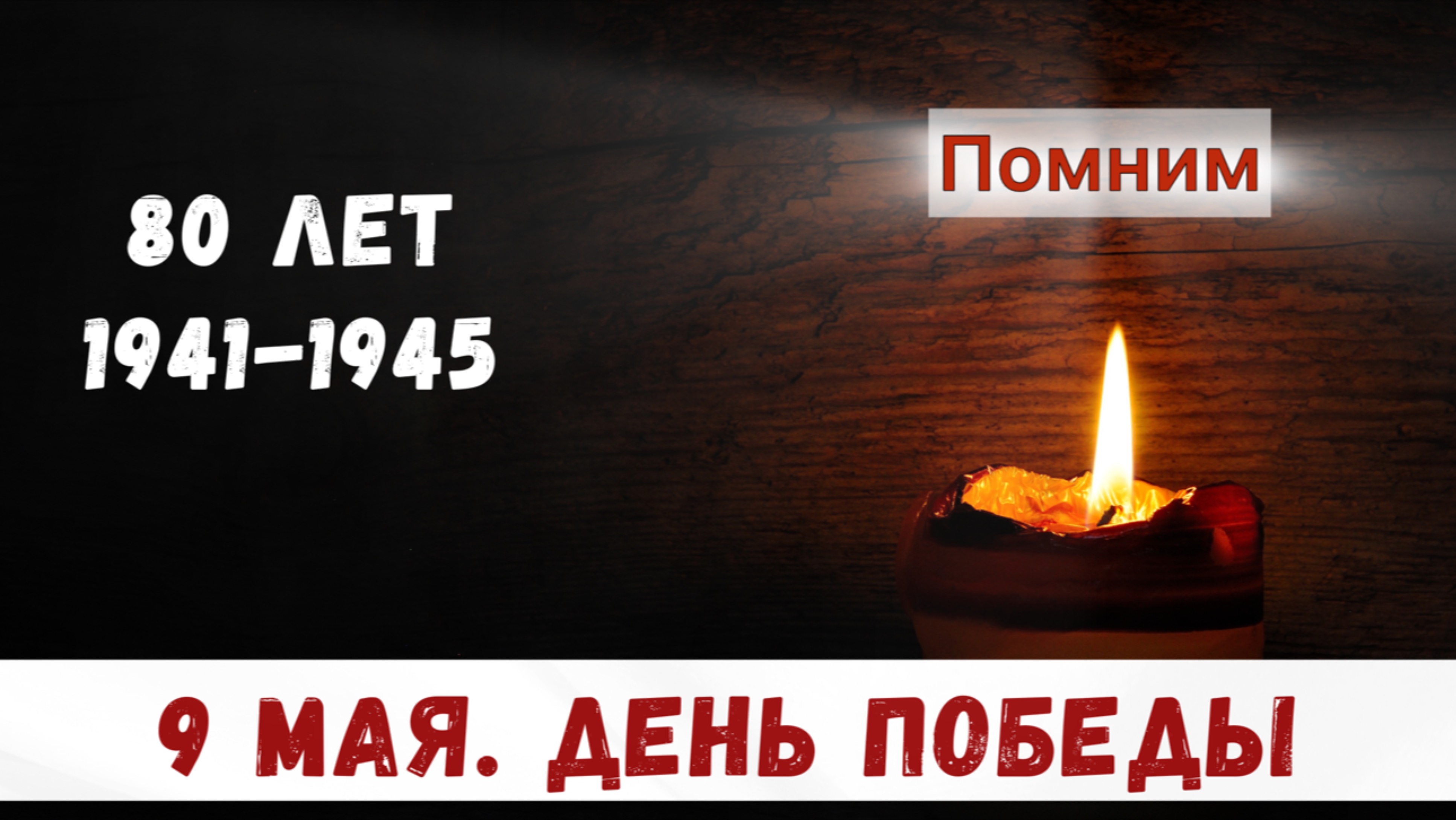 День Победы 9 мая