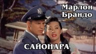 Сайонара (HD)