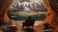 МЕЧТЫ