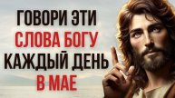 🙏 СЛОВА, КОТОРЫЕ МЕНЯЮТ ЖИЗНЬ: Сильная молитва на каждый день мая
