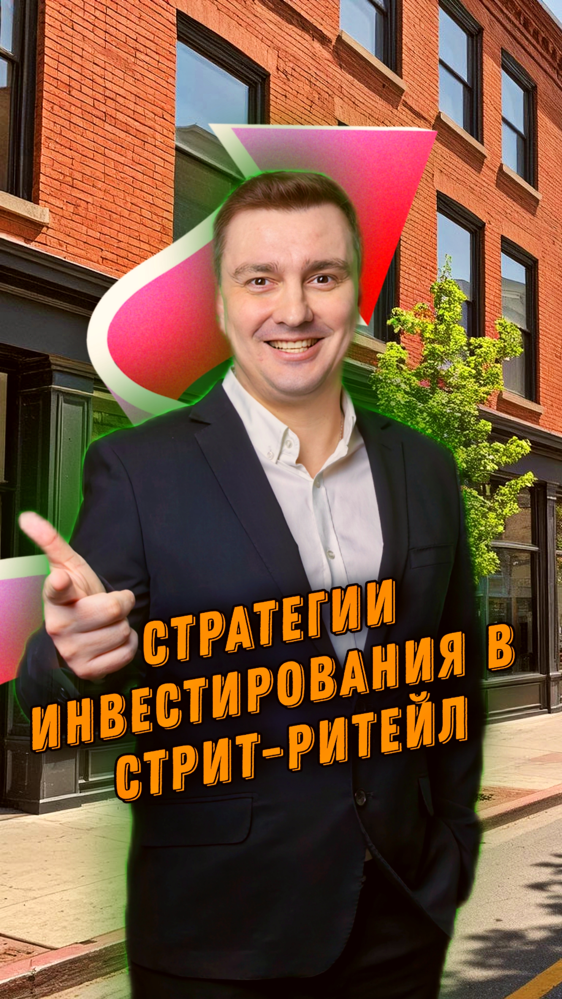 Стратегии инвестирования в коммерческую недвижимость