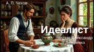 Чехов А. П. "Идеалист". Рассказ. Аудиокнига.