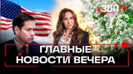 Непогода в Подмосковье. Рубио вытесняет Уолтца у Трампа. Франция пылает от протестов. Стрим. Орехова