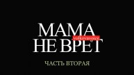 2 часть. На грани жизни и смерти