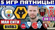 МАНЧЕСТЕР СИТИ ВУЛВЕРХЭМПТОН ПРОГНОЗ НИЦЦА РЕЙМС ОБЗОР ХАЙДЕНХАЙМ БОХУМ ПРОГНОЗ АКРОН ДИНАМО МХ