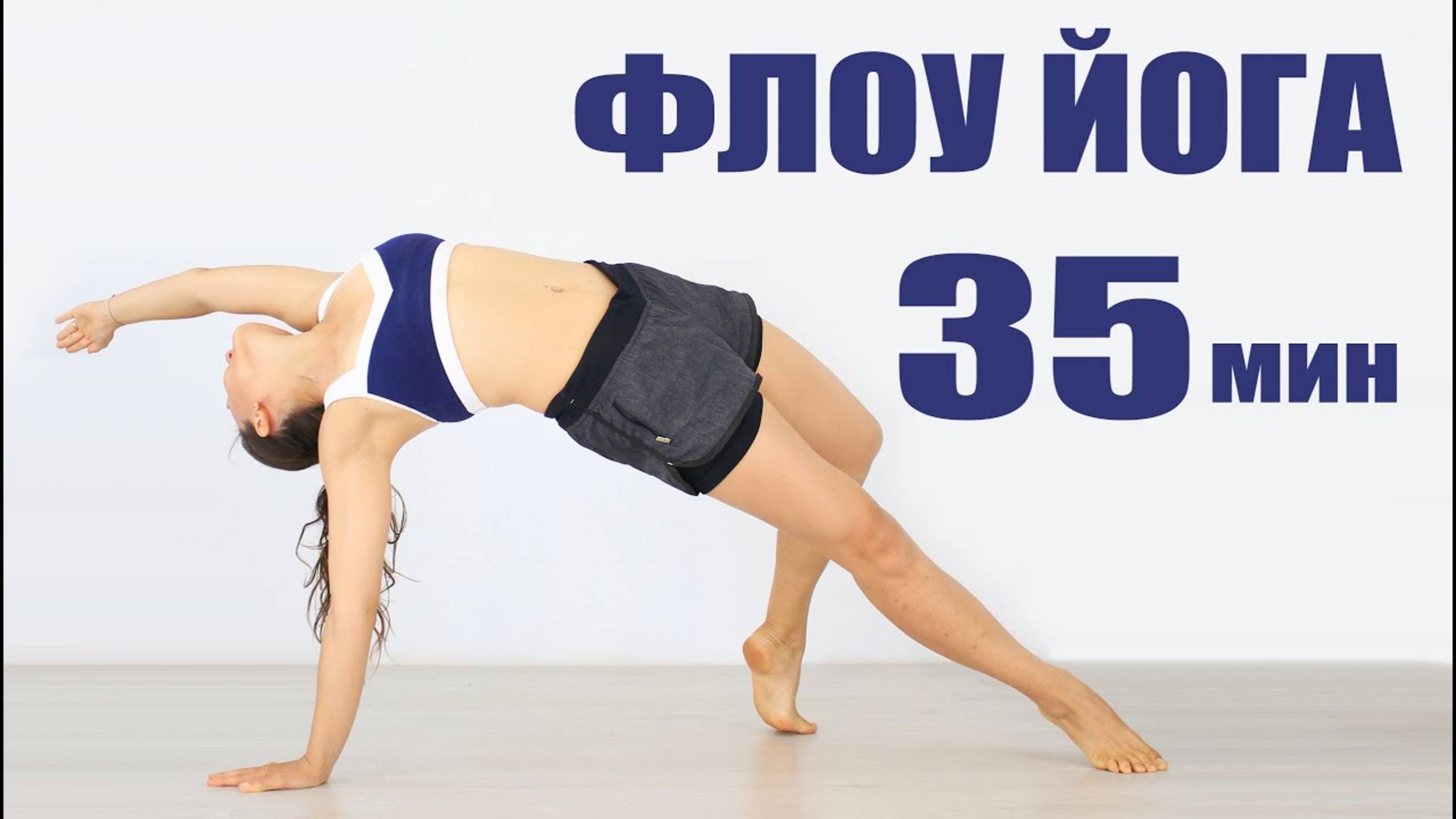 Флоу Йога — за 30 минут. Женские Практики. Йога вечером. Утренняя Йога chilelavida Елена Малова