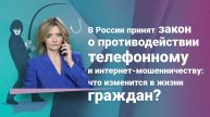 В России принят закон о противодействии телефонному и интернет-мошенничеству: что изменится?