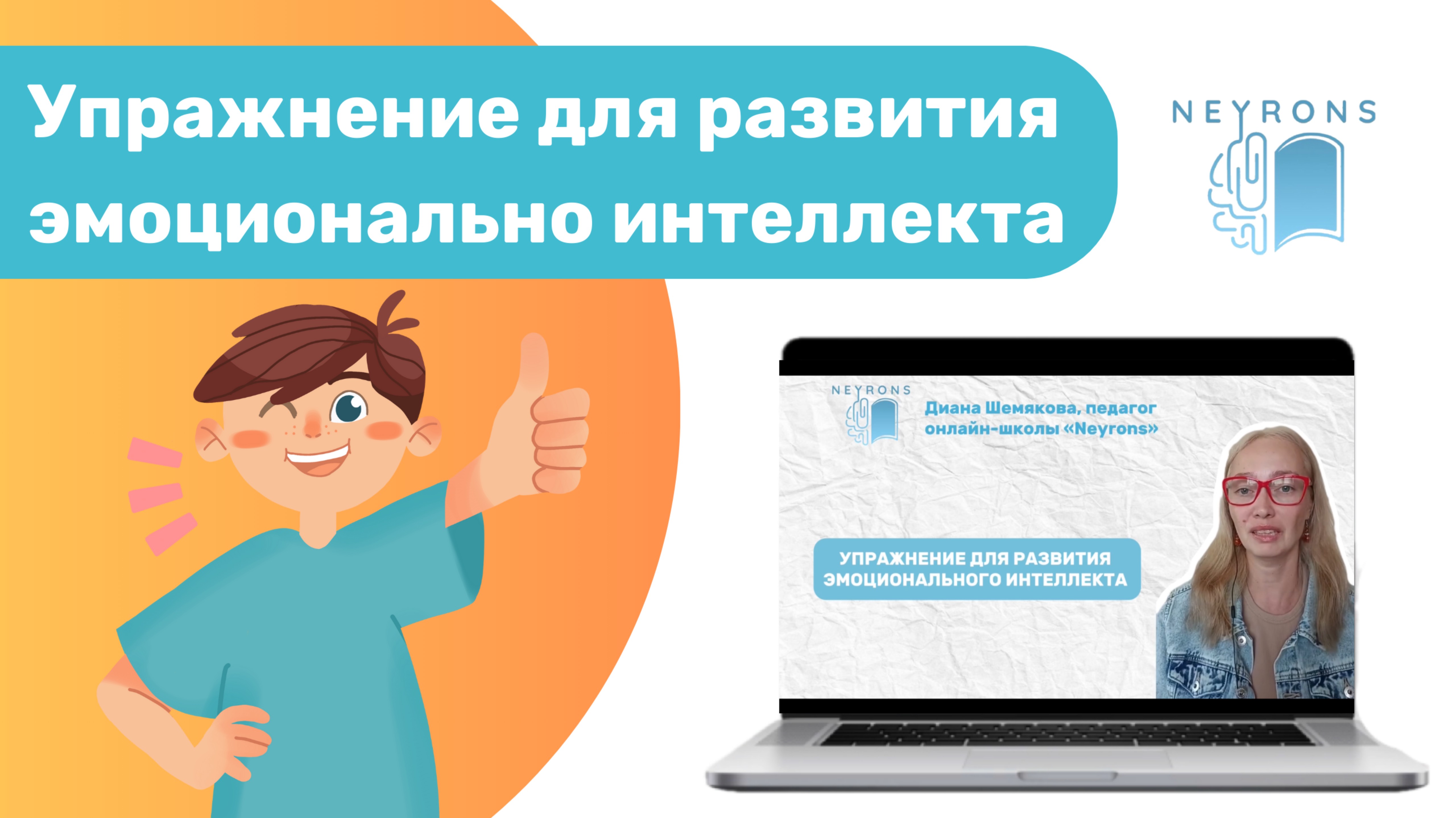 Упражнение для развития эмоционального интеллекта