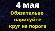 4 мая обязательно нарисуйте круг на пороге