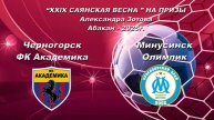 Академика - Олимпик 2017. “XXlX САЯНСКАЯ ВЕСНА ” НА ПРИЗЫ Александра Зотова. Абакан - 2025
